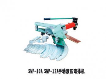 SWP-10A SWP-12手动液压弯排机