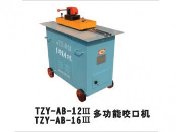 TZY-AB-12 Ⅲ/16Ⅲ多功能口咬口机